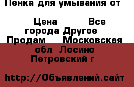Пенка для умывания от Planeta Organica “Savon de Provence“ › Цена ­ 140 - Все города Другое » Продам   . Московская обл.,Лосино-Петровский г.